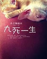 九死一生